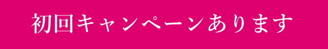 初回キャンペーンあります